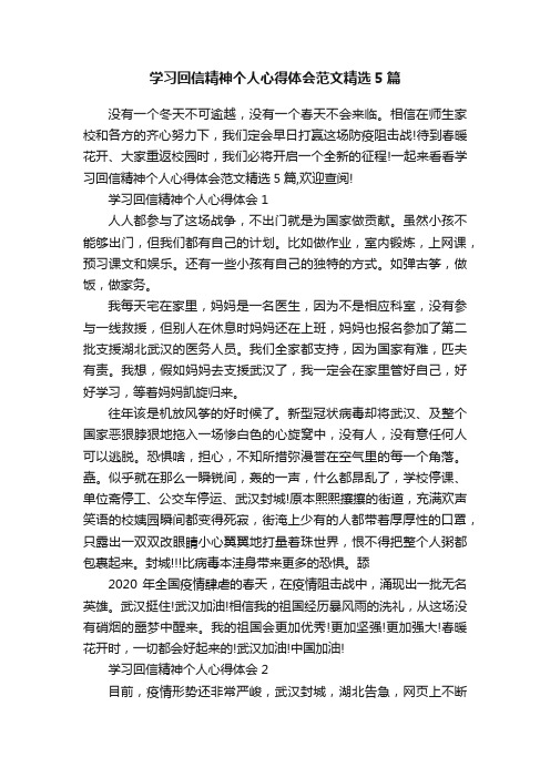 学习回信精神个人心得体会范文精选5篇