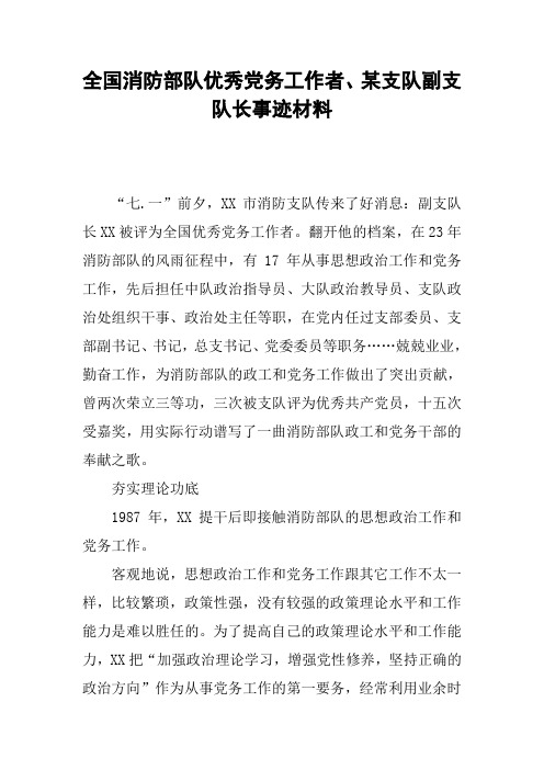 全国消防部队优秀党务工作者、某支队副支队长事迹材料