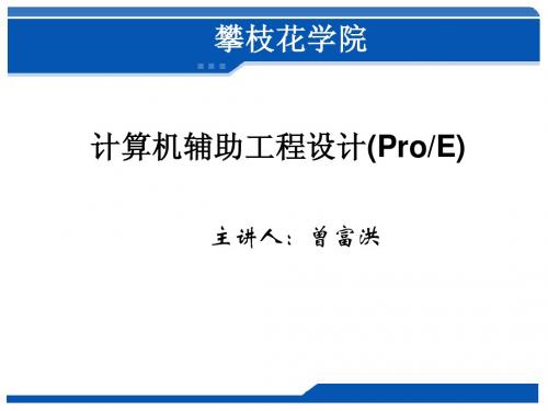 proe模型装配