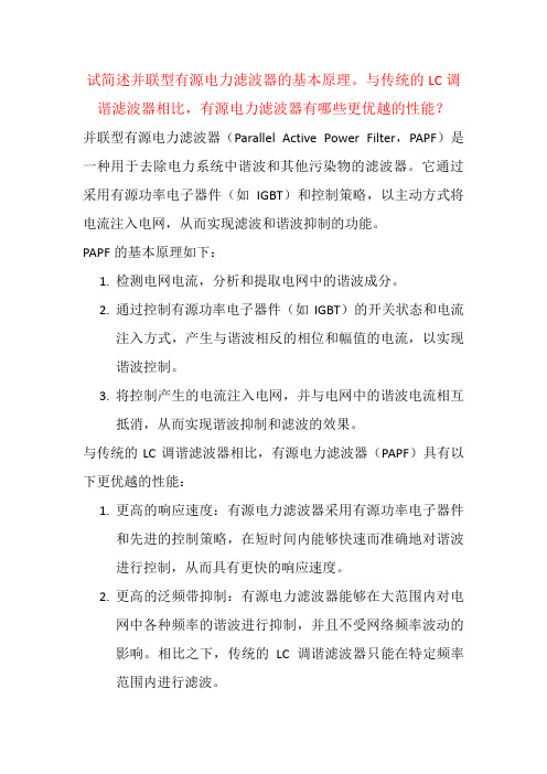 试简述并联型有源电力滤波器的基本原理。与传统的LC调谐滤波器相比,有源电力滤波器有哪些更优越的性能？