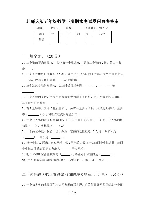 北师大版五年级数学下册期末考试卷附参考答案