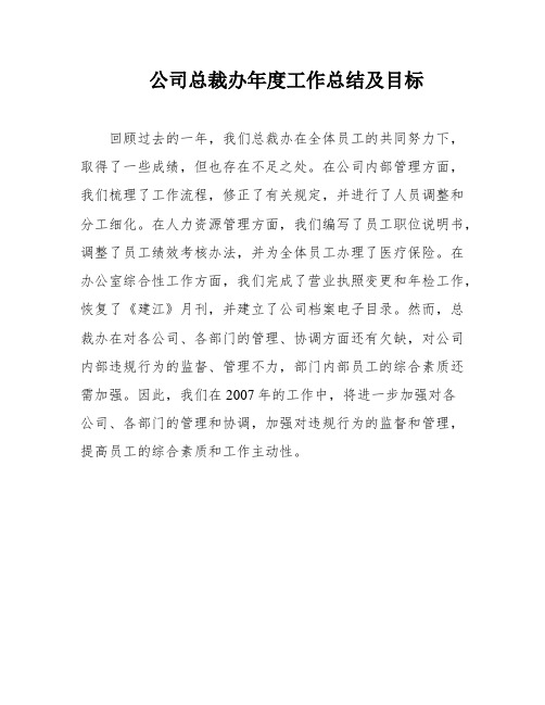 公司总裁办年度工作总结及目标