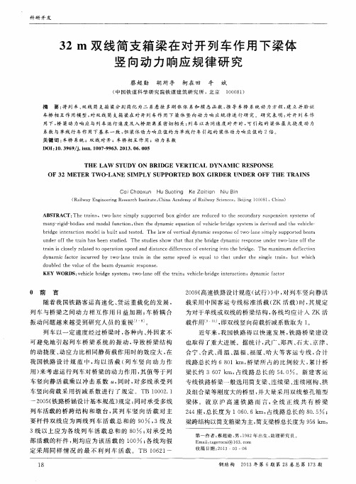 32m双线简支箱梁在对开列车作用下梁体竖向动力响应规律研究