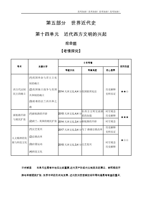 天津版高考历史         第十四单元 近代西方文明的兴起