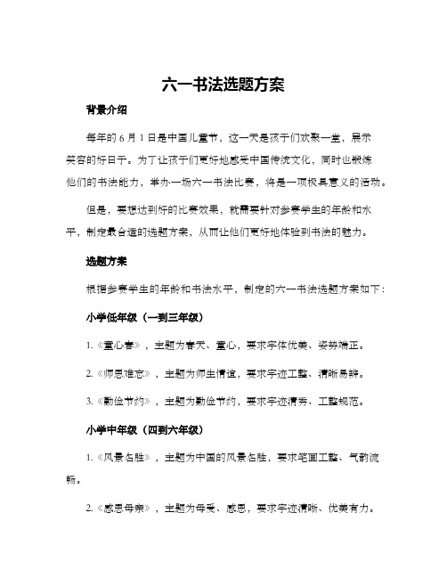 六一书法选题方案