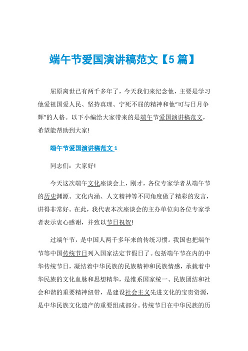 端午节爱国演讲稿范文【5篇】