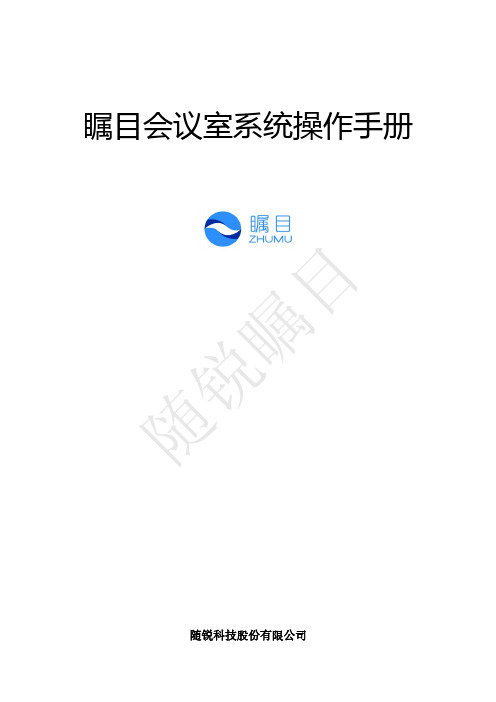瞩目会议室系统操作手册