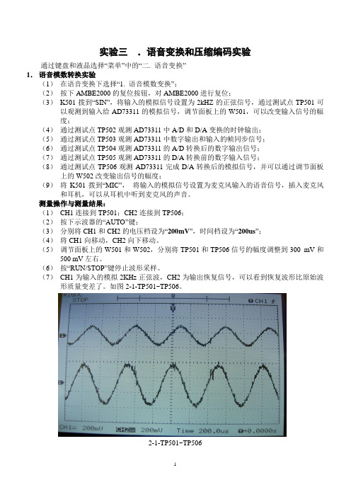 语音变换和压缩编码实验