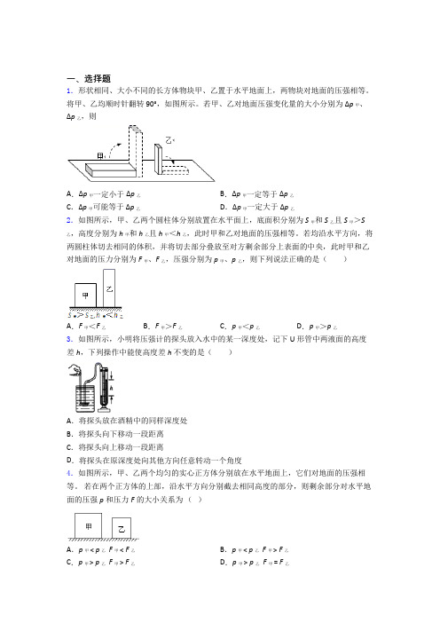 初二物理第九章 压强知识点-+典型题附解析