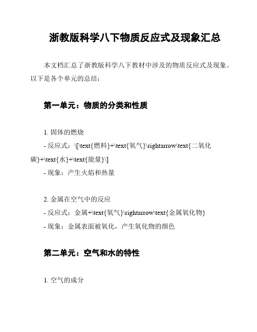 浙教版科学八下物质反应式及现象汇总