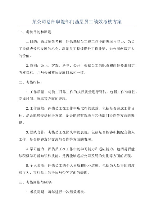 某公司总部职能部门基层员工绩效考核方案