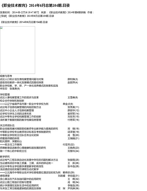 《职业技术教育》2014年6月总第104期.目录