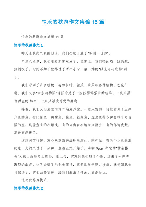 快乐的秋游作文集锦15篇