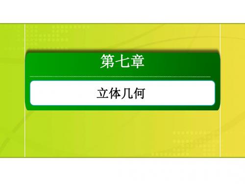 2020版高考数学人教版理科一轮复习第七章 立体几何 (4)