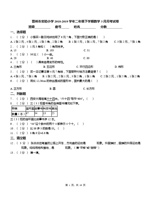 晋州市实验小学2018-2019学年二年级下学期数学3月月考试卷