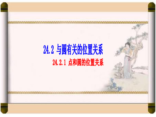 【优质】初三九年级上册《点和圆的位置关系》ppt课件