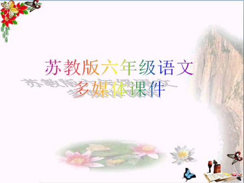 (精选)六年级语文上册 第4课 古诗两首 示儿课件 苏教版