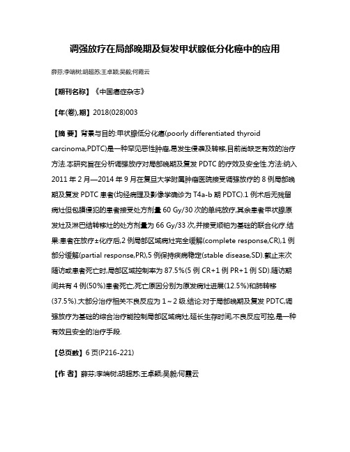 调强放疗在局部晚期及复发甲状腺低分化癌中的应用