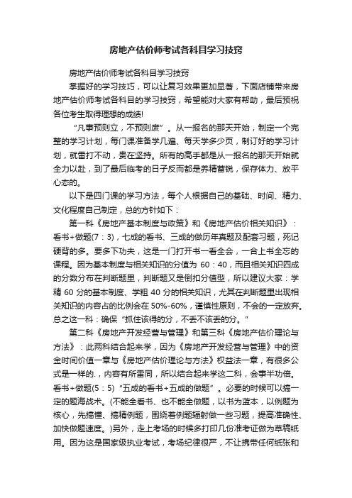 房地产估价师考试各科目学习技窍