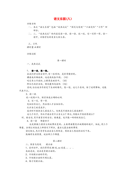 西乌珠穆沁旗二小四年级语文下册 语文乐园(8)教案 鄂教版四年级语文下册语文乐园8教案鄂教版