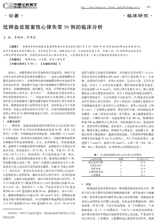 低钾血症致室性心律失常16例的临床分析