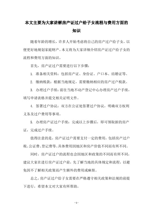 本文主要为大家讲解房产证过户给子女流程与费用方面的知识