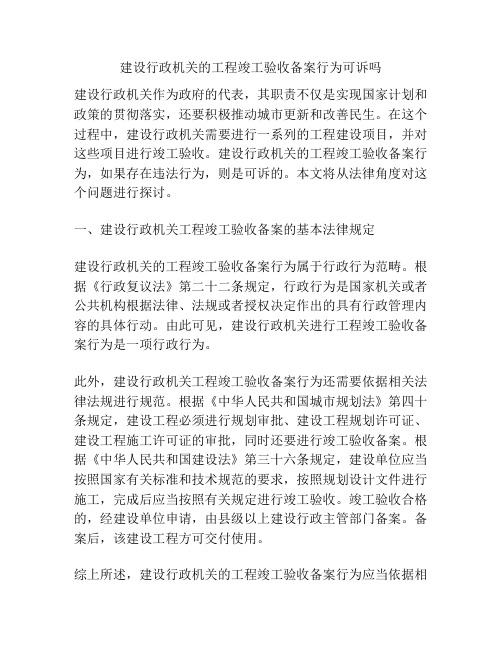 建设行政机关的工程竣工验收备案行为可诉吗