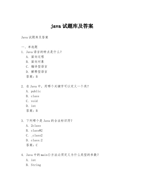 java试题库及答案