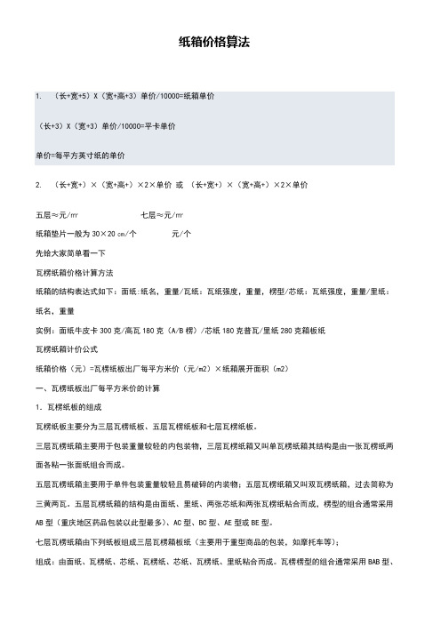 纸箱价格算法