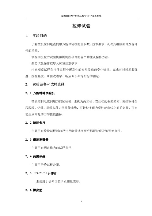 金属拉伸试验