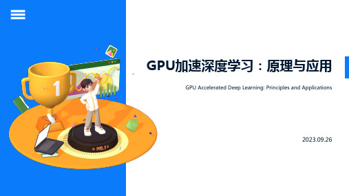 GPU加速深度学习：原理与应用