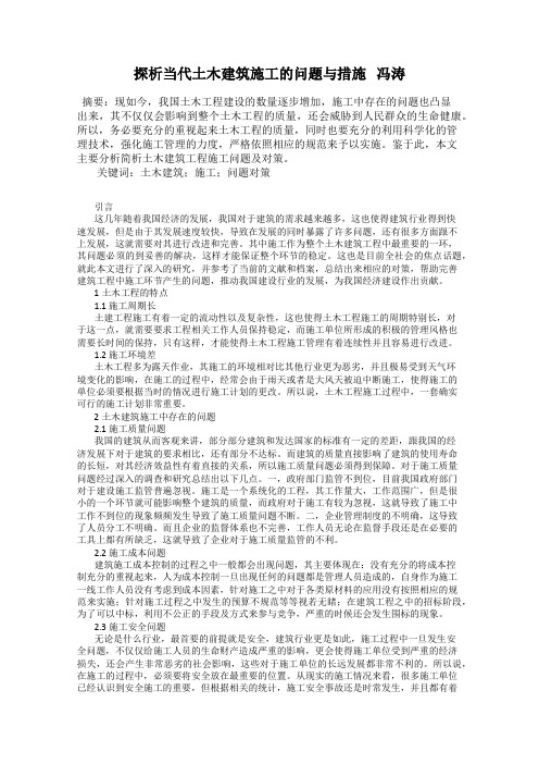 探析当代土木建筑施工的问题与措施   冯涛