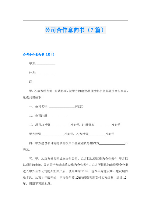 公司合作意向书(7篇)