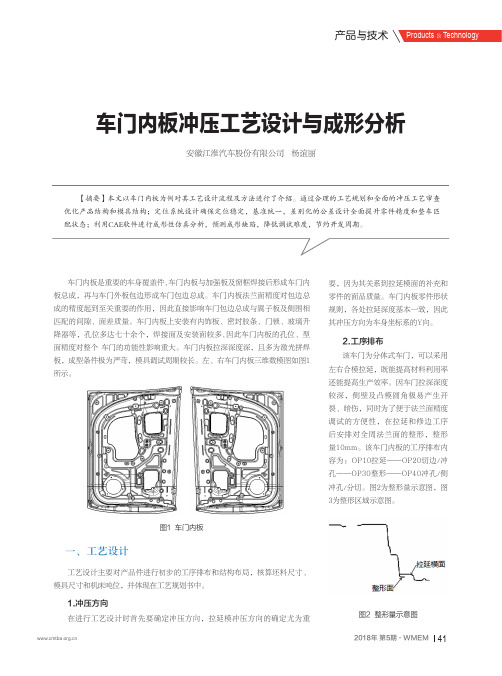 车门内板冲压工艺设计与成形分析