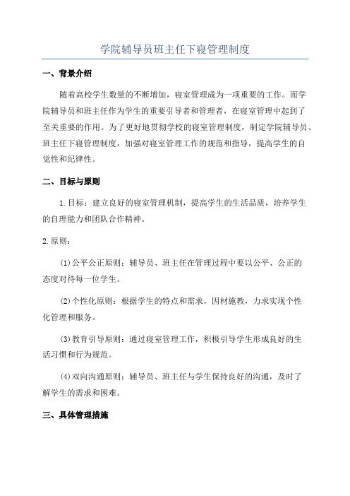 学院辅导员班主任下寝管理制度