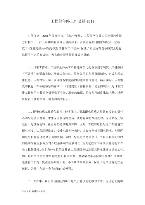 工程部年终工作总结2018