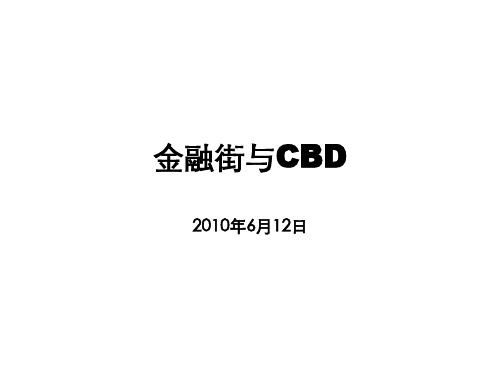 金融街与CBD介绍