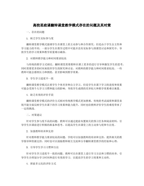 高校思政课翻转课堂教学模式存在的问题及其对策