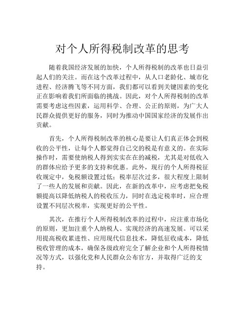 对个人所得税制改革的思考