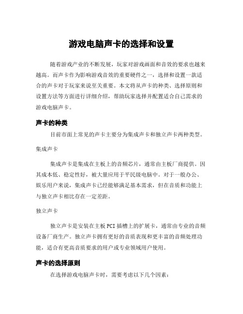 游戏电脑声卡的选择和设置