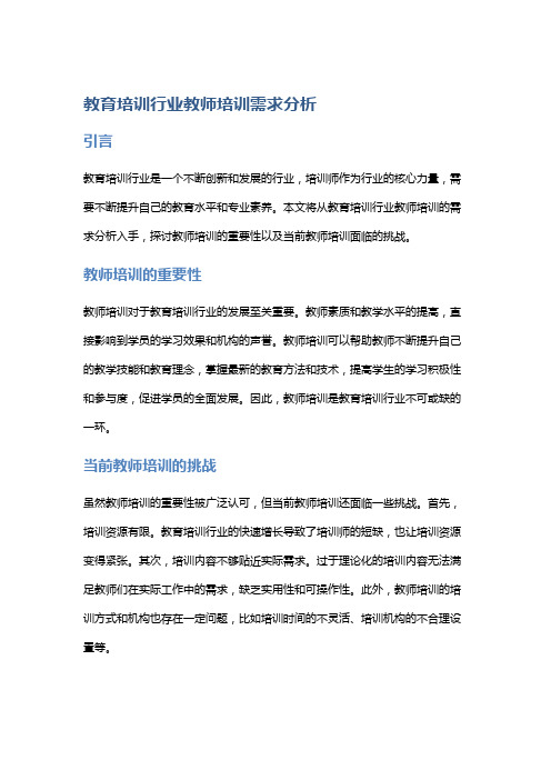 教育培训行业教师培训需求分析