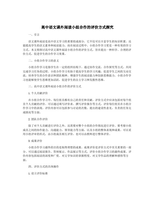 高中语文课外阅读小组合作的评价方式探究