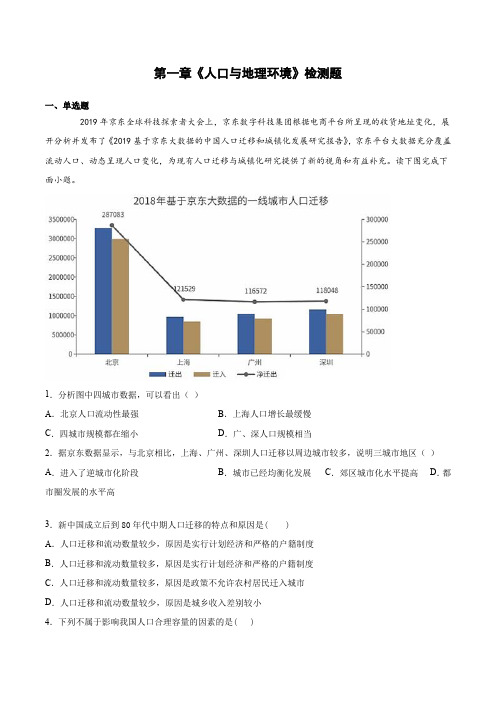 第一章《人口与地理环境》检测题(含答案)2020-2021学年湘教版(2019)高中地理必修第二册