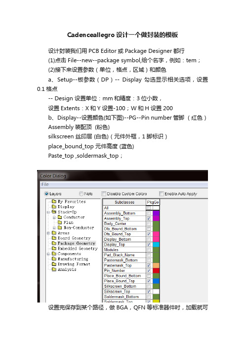 Cadenceallegro设计一个做封装的模板