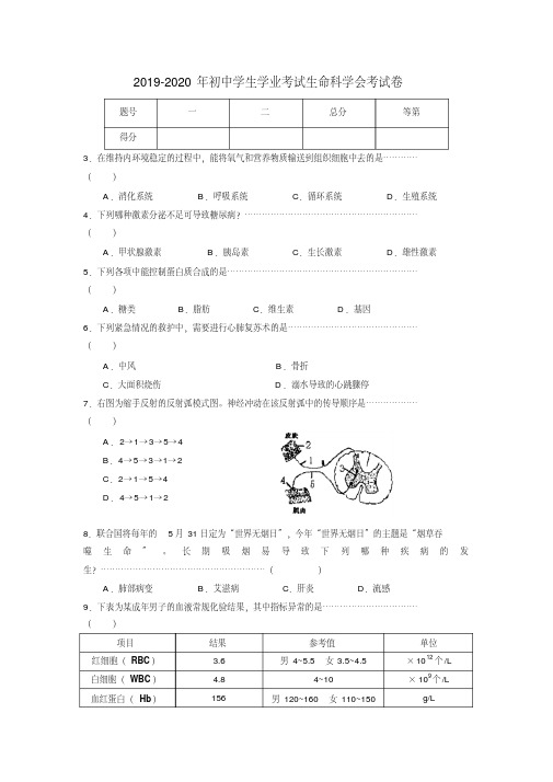 2019-2020年初中学生学业考试生命科学会考试卷