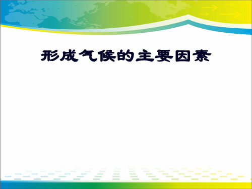 《形成气候的主要因素》PPT课件【完美版课件】