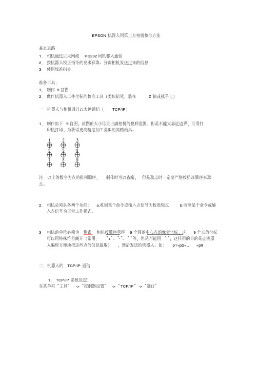 EPSON机器人第三方相机方法