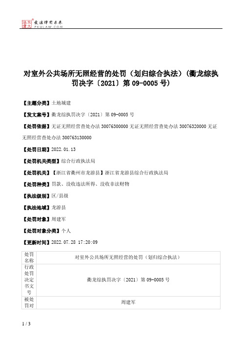 对室外公共场所无照经营的处罚（划归综合执法）(衢龙综执罚决字〔2021〕第09-0005号)