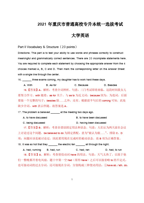 2021年重庆市普通高校专升本英语试题答案解析