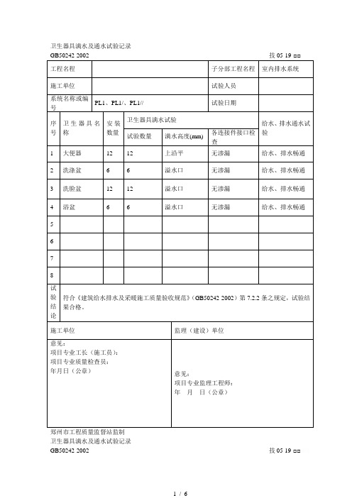 卫生器具满水及通水试验记录